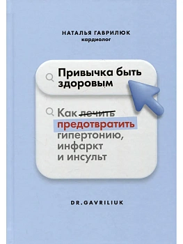 Привычка быть здоровым. Как предотвратить гипертонию, инфаркт и инсульт. - купить в магазине Кассандра, фото, 9785447006785, 