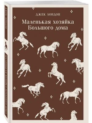 Маленькая хозяйка Большого дома- купить в магазине Кассандра, фото, 9785042110849, 