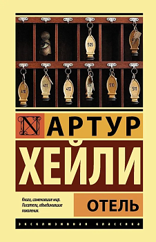 Отель - купить в магазине Кассандра, фото, 9785171107253, 