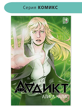 Аддикт. Комикс 1 - купить в магазине Кассандра, фото, 9785080072086, 
