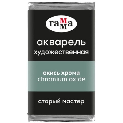Акварель художественная Гамма "Старый Мастер" окись хрома, 2,6мл, кювета- купить в магазине Кассандра, фото, 4600395024573, 
