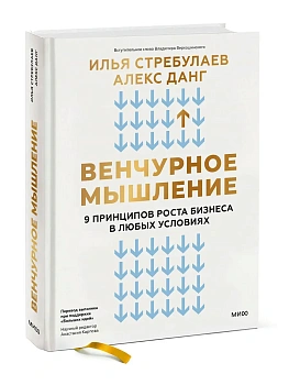 Венчурное мышление. 9 принципов роста бизнеса в любых условиях - купить в магазине Кассандра, фото, 9785002148745, 