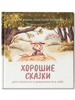 Хорошие сказки для смелости и уверенности в себе (нов) - купить в магазине Кассандра, фото, 9785222460955, 