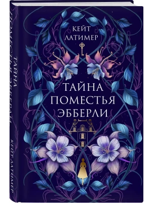Тайна поместья Эбберли- купить в магазине Кассандра, фото, 9785042144301, 