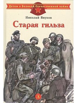 Старая гильза - купить в магазине Кассандра, фото, 9785080074554, 