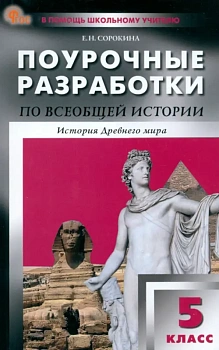 Вако.5кл.Всеобщая история. История Древнего мира. НОВЫЙ ФГОС - купить в магазине Кассандра, фото, 9785408065417, 