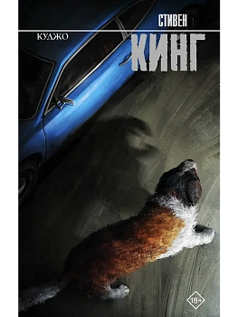Куджо - купить в магазине Кассандра, фото, 9785171728724, 