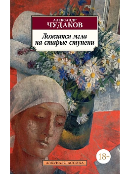 Ложится мгла на старые ступени - купить в магазине Кассандра, фото, 9785389233447, 