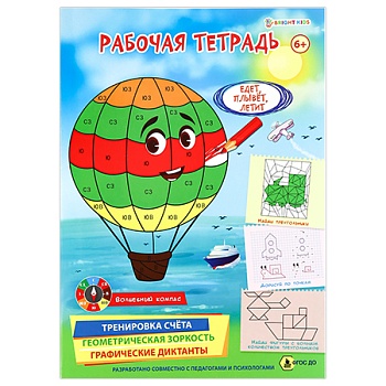 Рабочая тетрадь 6+. ЕДЕТ, ПЛЫВЕТ, ЛЕТИТ (РТ-4905)полноцв.8л.бл офс.100г,обл мел карт, гл лам,195*276 - купить в магазине Кассандра, фото, 4620129749053, 