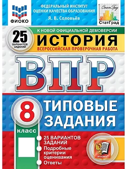 ВПР.ФИОКО.СТАТГРАД.История 8 кл.25 вариантов.ТЗ.ФГОС НОВЫЙ - купить в магазине Кассандра, фото, 9785377211532, 