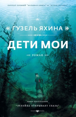 Дети мои- купить в магазине Кассандра, фото, 9785171077662, 