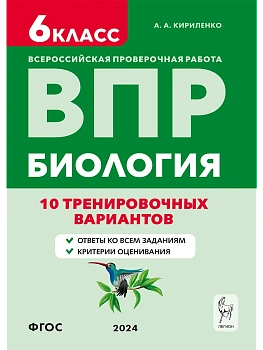 ВПР.Биология.6 класс.10 тренировочных вариантов. 6-е изд. - купить в магазине Кассандра, фото, 9785996615872, 