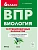 ВПР.Биология.6 класс.10 тренировочных вариантов. 6-е изд. - купить в магазине Кассандра, фото, 9785996615872, 