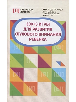 300 + 3 игры для развития слухового внимания ребенка - купить в магазине Кассандра, фото, 9785222418963, 