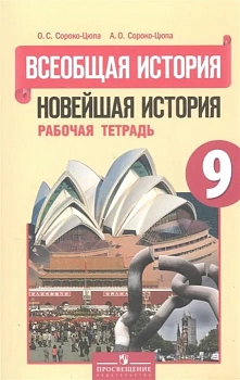 Всеобщая история. Новейшая история 9 класс Сороко-Цюпа. Рабочая тетрадь. 2016 - купить в магазине Кассандра, фото, 9785090384438, 