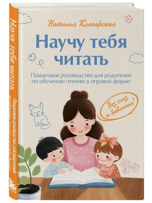 Научу тебя читать. Пошаговое руководство для родителей по обучению чтению в игровой форме- купить в магазине Кассандра, фото, 9785605420002, 