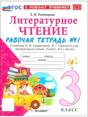 Литературное чтение 3кл.Климанова.Рабочая тетрадь ч.1.ФГОС НОВЫЙ (к новому учебнику)- купить в магазине Кассандра, фото, 9785377220466, 