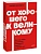 От хорошего к великому. Почему одни компании совершают прорыв, а другие нет. NEON Pocketbooks - купить в магазине Кассандра, фото, 9785002504473, 