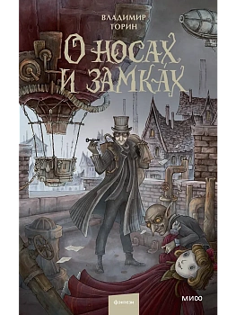 О носах и замкАх - купить в магазине Кассандра, фото, 9785002148806, 