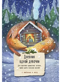 Дневник одной девочки. Для хранения ароматных веточек, ярких идей и вольных мыслей. Уютная лиса - купить в магазине Кассандра, фото, 9785042097669, 