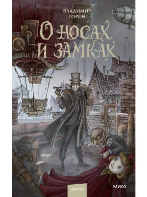 О носах и замкАх- купить в магазине Кассандра, фото, 9785002148806, 