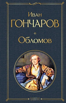 Обломов - купить в магазине Кассандра, фото, 9785041190903, 