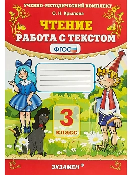 Чтение.Работа с текстом 3кл.ФГОС - купить в магазине Кассандра, фото, 9785377223603, 