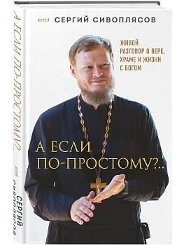 А если по-простому?.. Живой разговор о вере, храме и жизни с Богом - купить в магазине Кассандра, фото, 9785041086015, 
