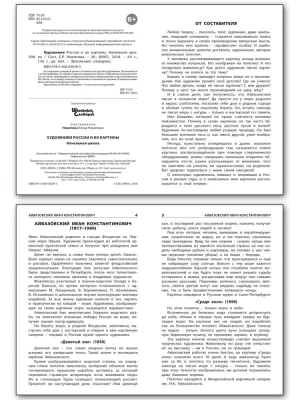 Вако. Школьный словарик. Художники России и их картины- купить в магазине Кассандра, фото, 9785408063307, 
