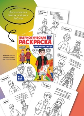 Патриотическая раскраска Я люблю Россию. Народы России 2- купить в магазине Кассандра, фото, 9785994932414, 