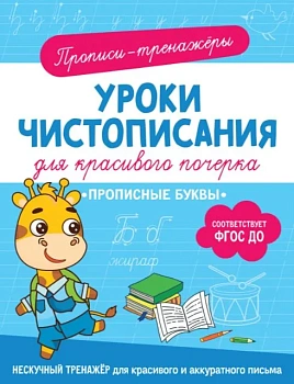 Прописные буквы - купить в магазине Кассандра, фото, 9785353107422, 