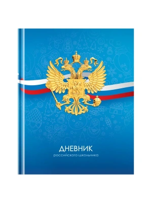 Дневник 1-11 кл. 40л. (твердый) BG "Российского школьника", матовая ламинация- купить в магазине Кассандра, фото, 4680211539009, 