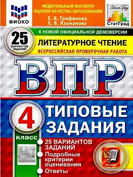 ВПР.ФИОКО.СТАТГРАД.ЛИТЕРАТУРНОЕ ЧТЕНИЕ.4 КЛАСС.25 ВАРИАНТОВ.ТЗ.ФГОС НОВЫЙ - купить в магазине Кассандра, фото, 9785377225355, 