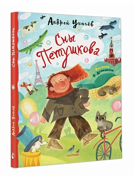 Сны Петушкова. Рисунки О. Демидовой - купить в магазине Кассандра, фото, 9785171688233, 