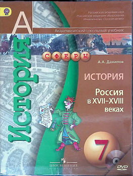 История России 7 класс Сферы. Данилов. (Комплект с электронным приложение). 2014. ФГОС - купить в магазине Кассандра, фото, 9785090323826, 