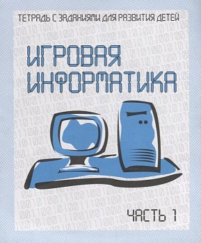 Весна-дизайн.Игровая информатика.Раб.тетр.часть 1 - купить в магазине Кассандра, фото, 2000000021324, 