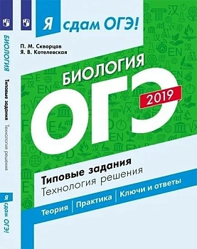 ОГЭ. Биология-2019. Я сдам ОГЭ!Типовые задания - купить в магазине Кассандра, фото, 9785090653404, 