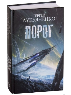 Порог- купить в магазине Кассандра, фото, 9785171163013, 