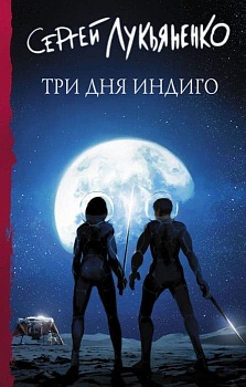 Три дня Индиго - купить в магазине Кассандра, фото, 9785171461980, 