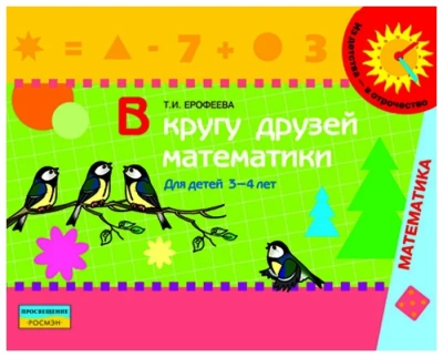 В кругу друзей математики.Тетр. для 3-4 лет.Ерофеева- купить в магазине Кассандра, фото, 9785090158442, 