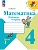Математика. Рабочая тетрадь. 4 класс. В 2 частях. Часть 1 Школа России - купить в магазине Кассандра, фото, 9785091200546, 