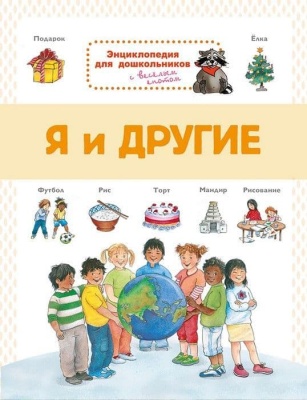 Я и другие.  Энциклопедия для дошкольников- купить в магазине Кассандра, фото, 9785465038072, 