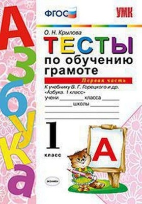 Азбука 1 класс Горецкий. Тесты по обучению грамоте. часть 1. ФГОС (к новому ФПУ)- купить в магазине Кассандра, фото, 9785377170402, 