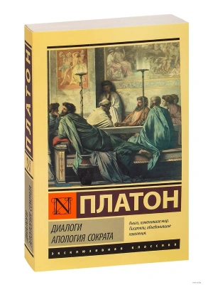 Диалоги. Апология Сократа (другой перевод Евтифрона)- купить в магазине Кассандра, фото, 9785171518325, 