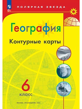 География. Контурные карты. 6 класс. (Полярная звезда) - купить в магазине Кассандра, фото, 9785091216400, 