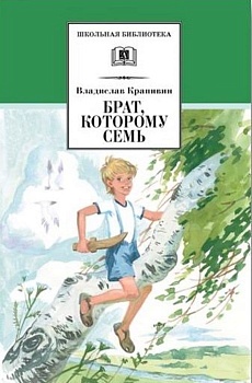 Брат, которому семь - купить в магазине Кассандра, фото, 9785080076077, 