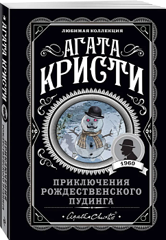 Приключения рождественского пудинга - купить в магазине Кассандра, фото, 9785041089405, 