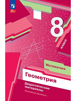 Математика. Геометрия. 8 класс. Базовый уровень. Дидактические материалы - купить в магазине Кассандра, фото, 9785091356441, 