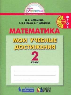 Математика 2 класс Истомина. Мои учебные достижения. Контрольные работы. 2017. ФГОС- купить в магазине Кассандра, фото, 9785418009203, 