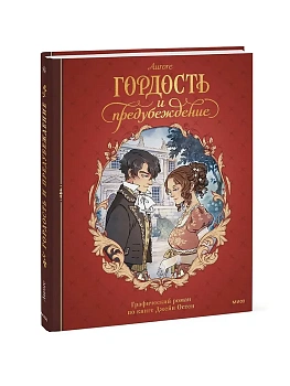 Гордость и предубеждение. Графический роман - купить в магазине Кассандра, фото, 9785002502318, 